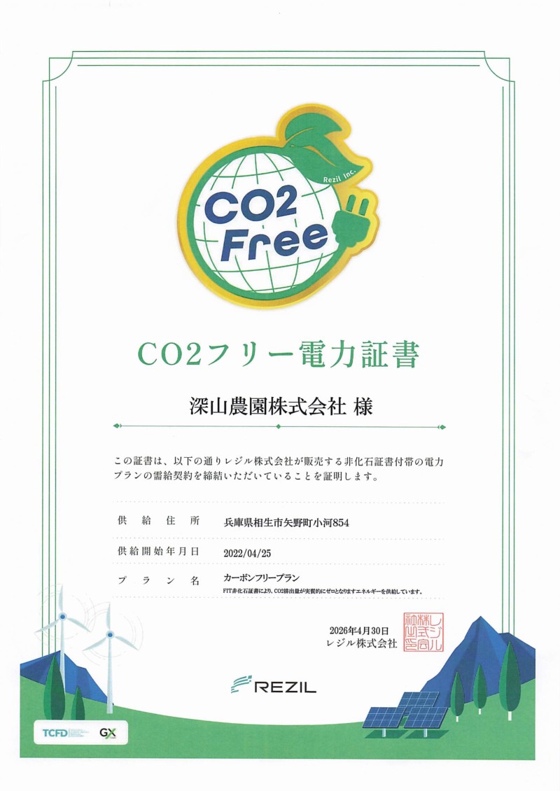 レジル株式会社発行の深山農園CO2フリー電力証書。2026年4月30日発行